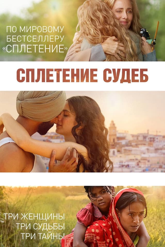 Постер Сплетение судеб