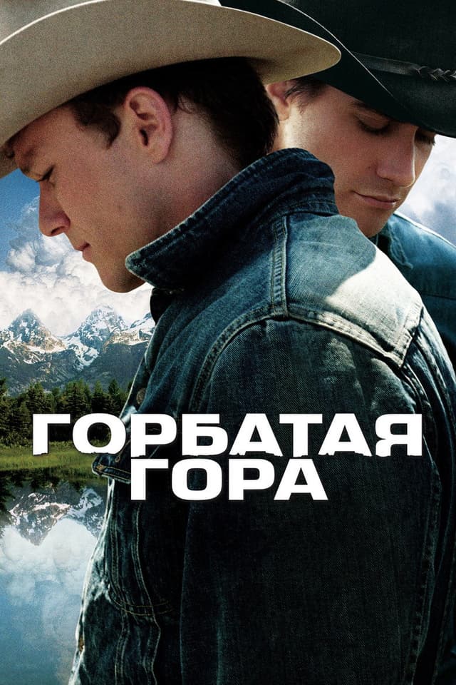 Постер Горбатая гора