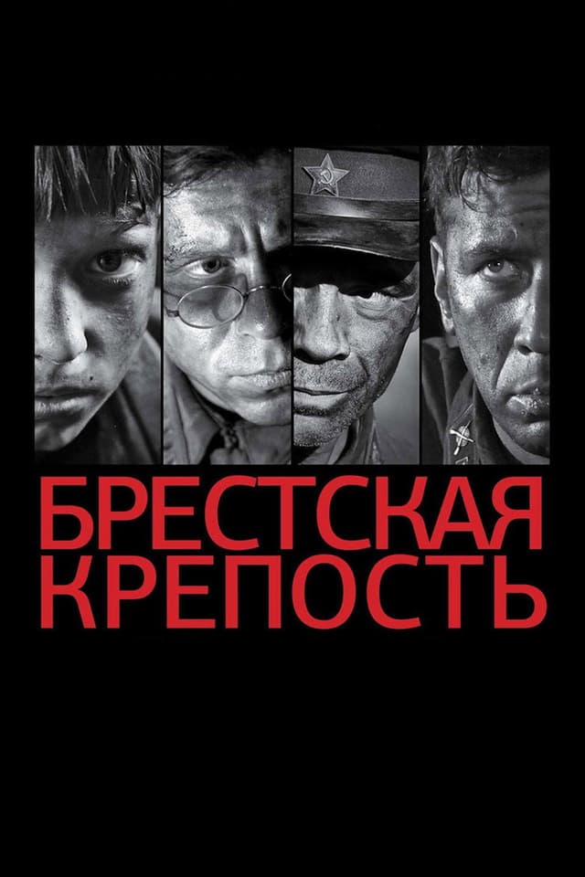 Постер Брестская крепость