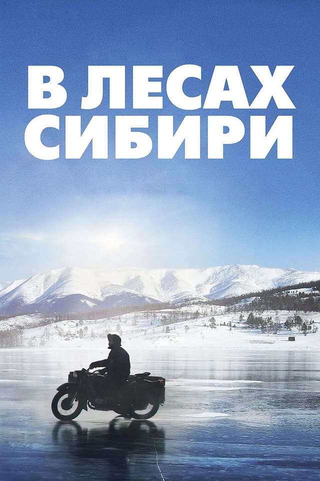 Постер В лесах Сибири