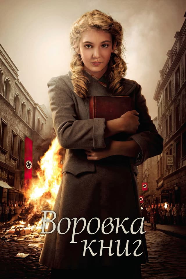 Постер Воровка книг