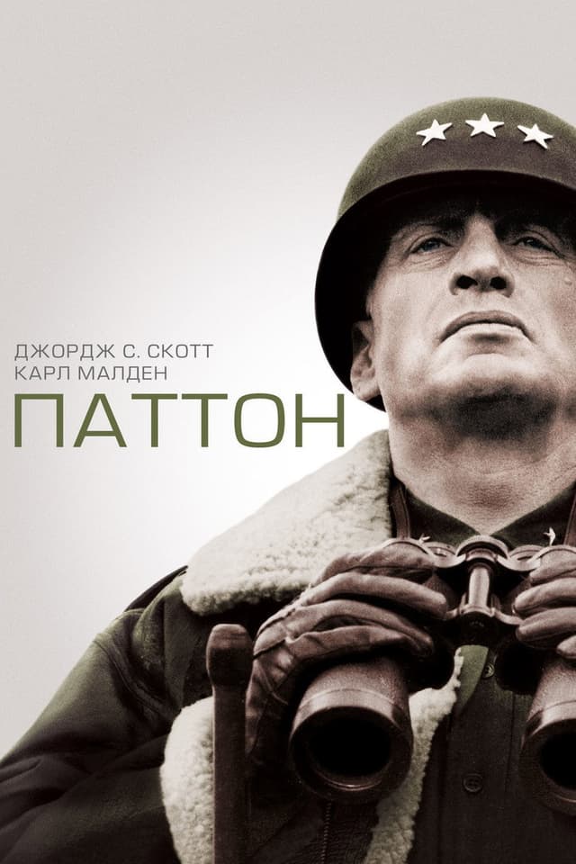 Постер Паттон