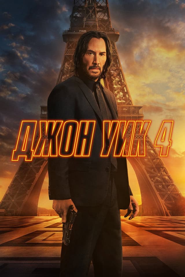 Постер Джон Уик 4