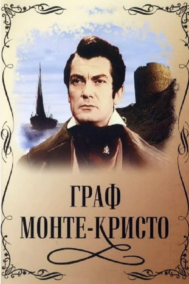 Постер Граф Монте-Кристо