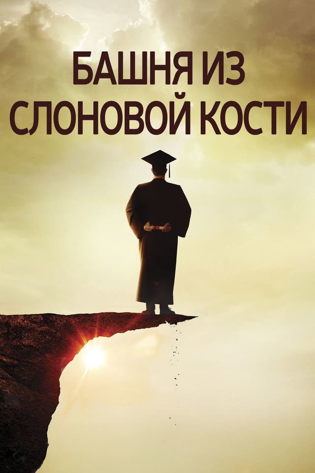 Постер Игрок