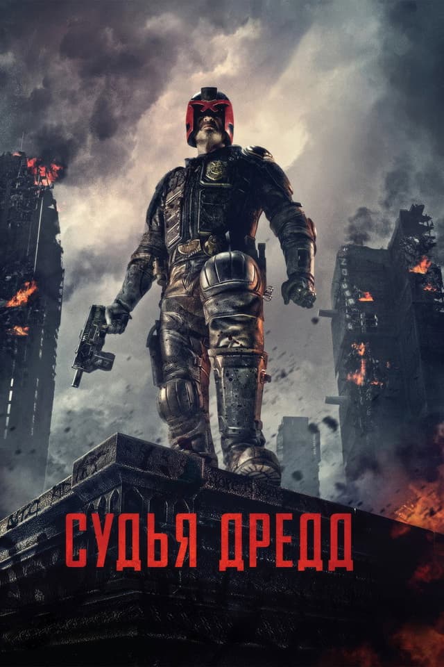 Постер Судья Дредд