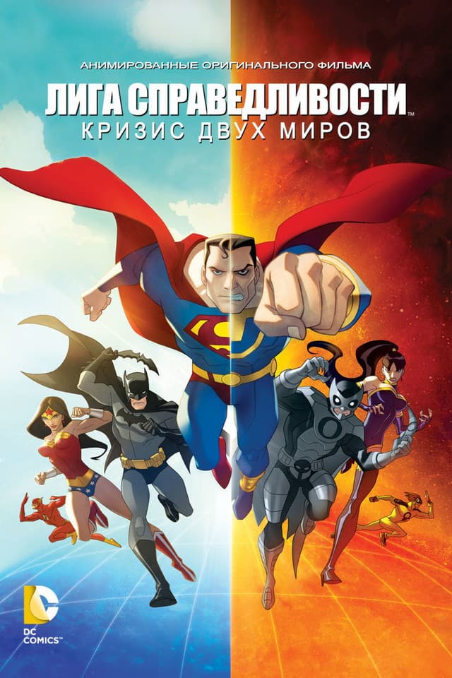 Постер Лига справедливости: Кризис двух миров