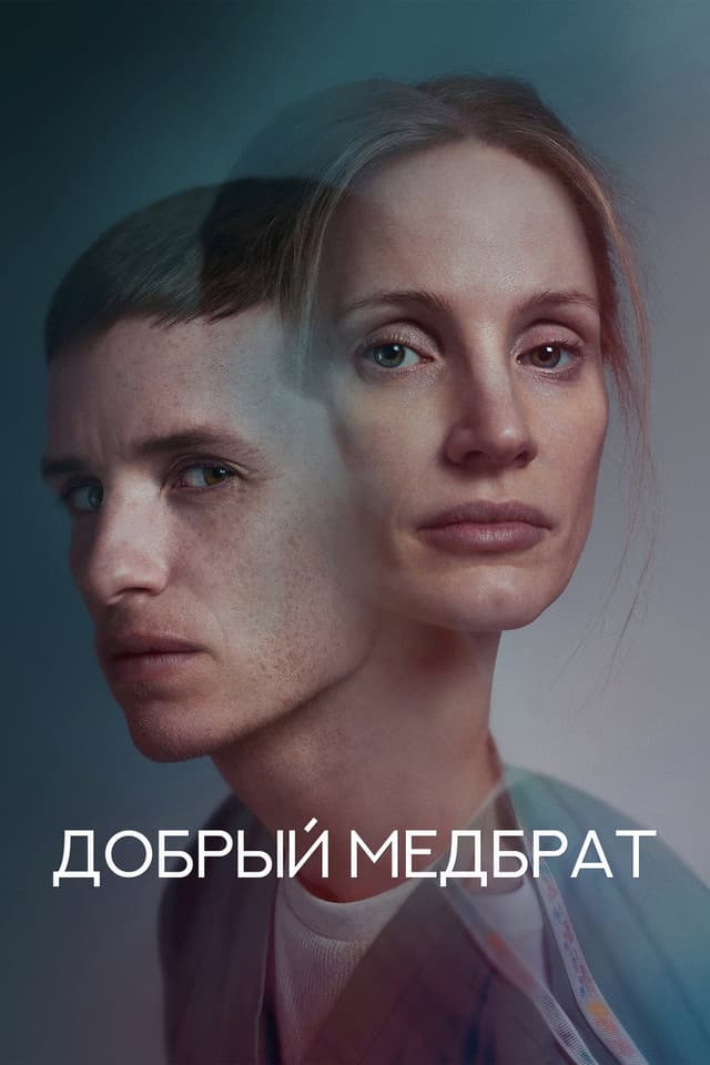 Постер Добрый медбрат