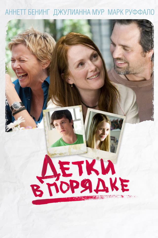 Постер Детки в порядке