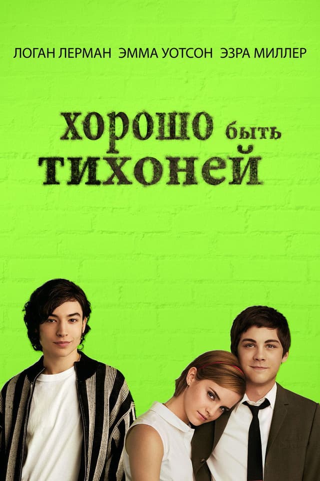 Постер Хорошо быть тихоней