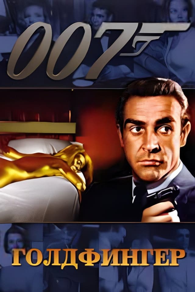 Постер Голдфингер