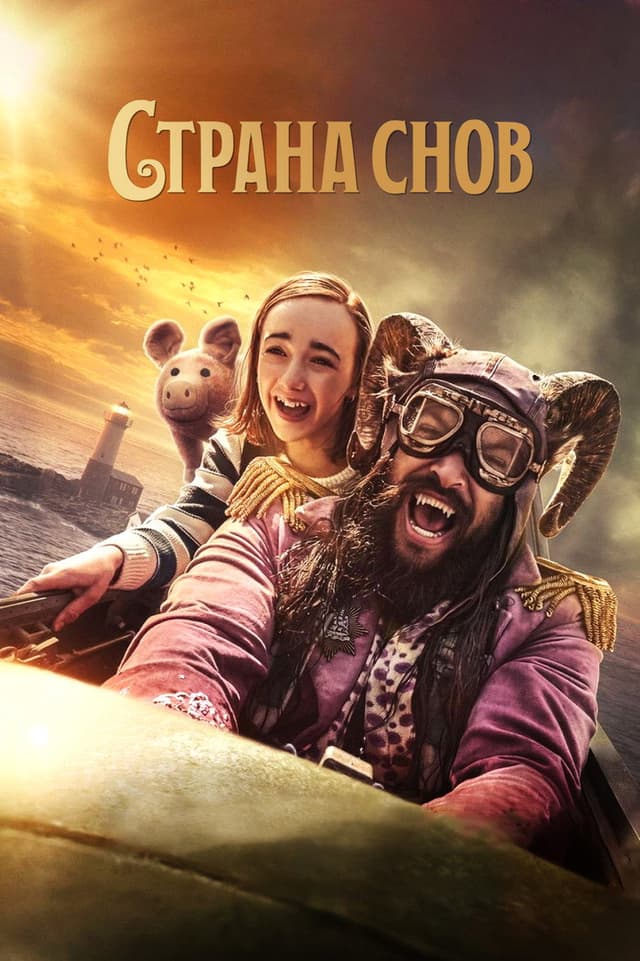 Постер Страна снов
