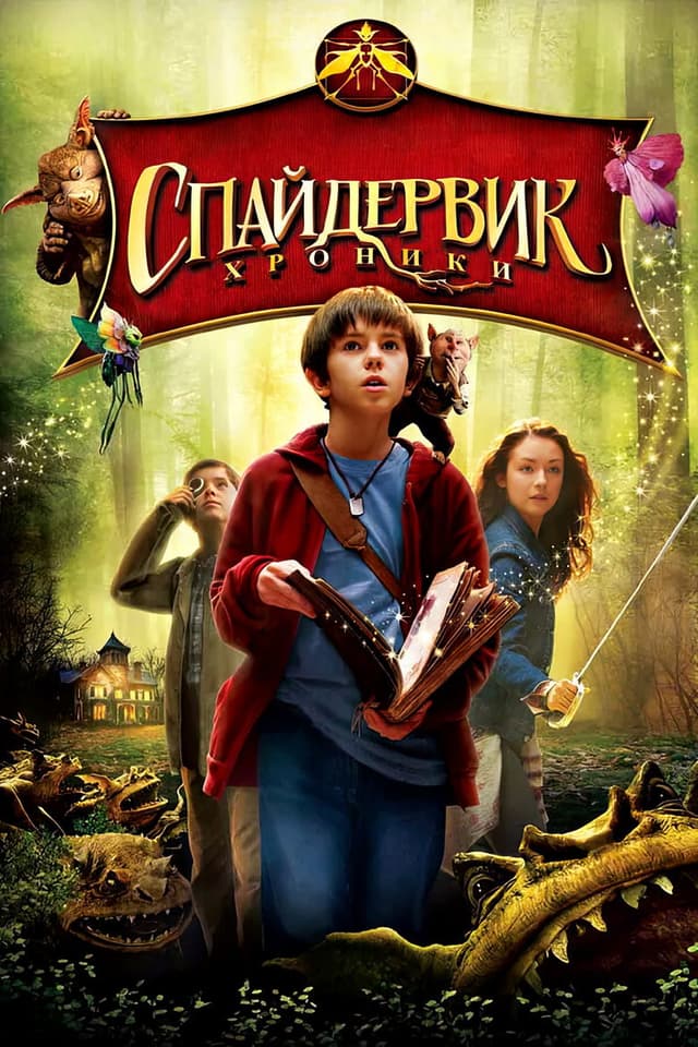 Постер Спайдервик: Хроники
