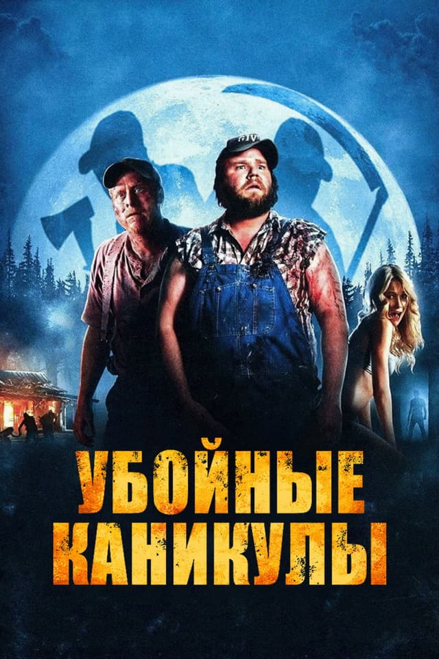 Постер Убойные каникулы