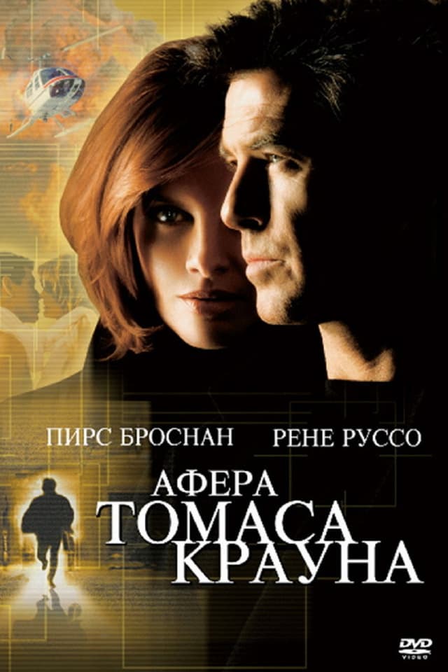 Постер Афера Томаса Крауна