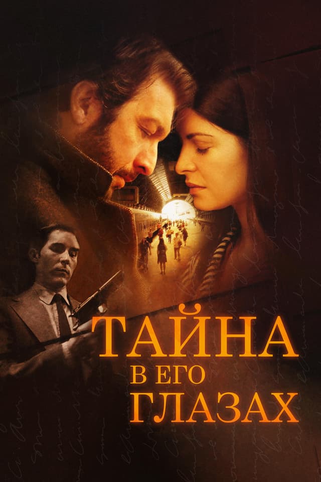 Постер Тайна в его глазах