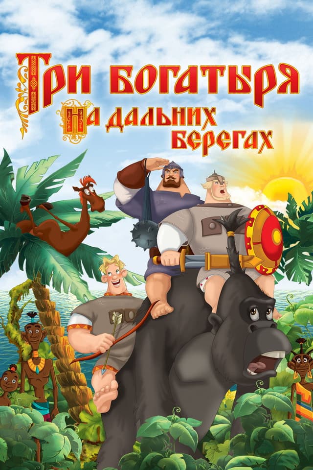 Постер Три богатыря на дальних берегах