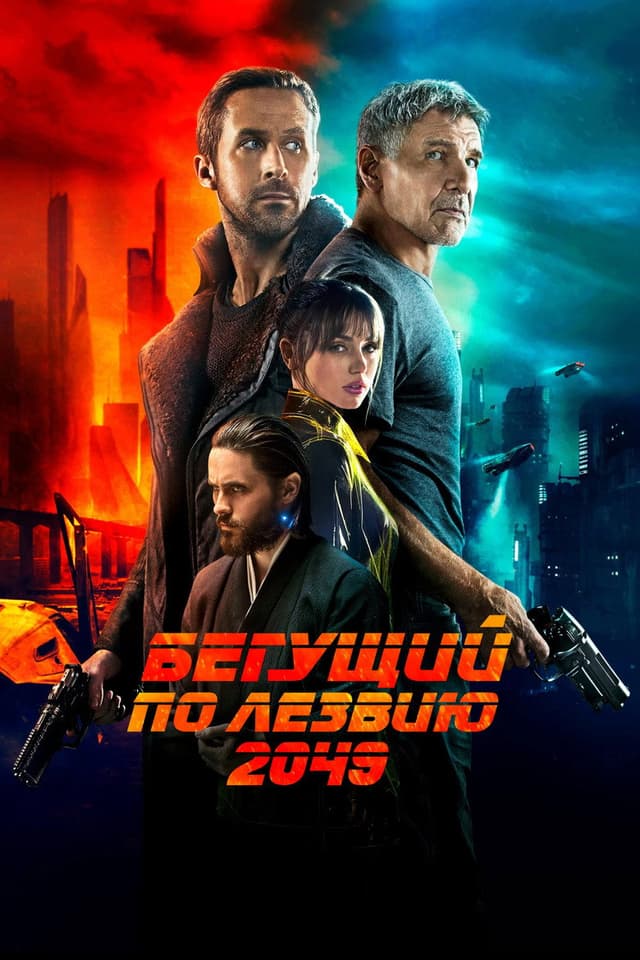 Постер Бегущий по лезвию 2049