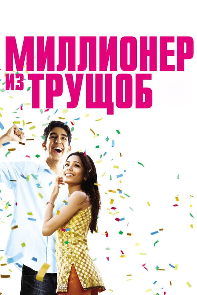 Постер Миллионер из трущоб