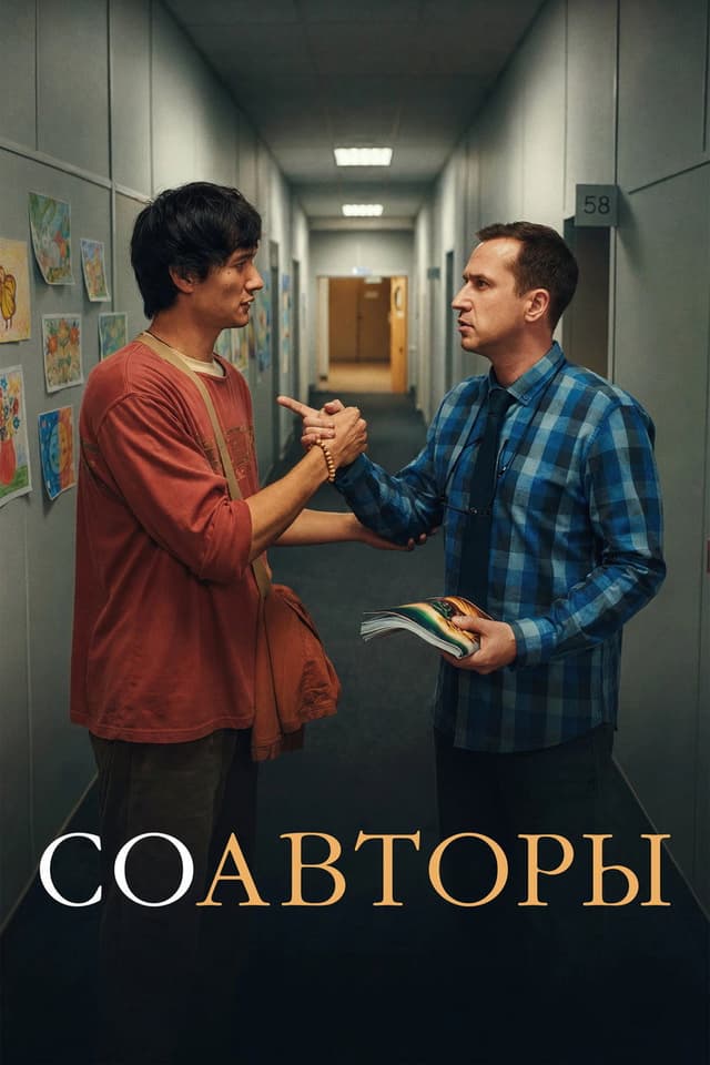 Постер Соавторы