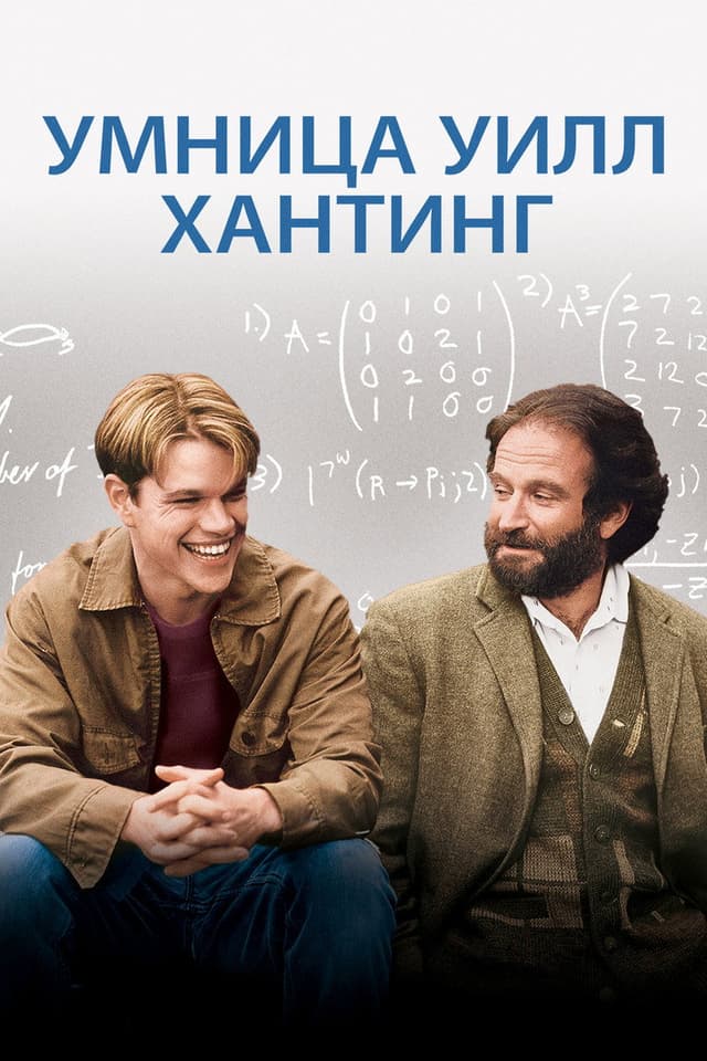 Постер Умница Уилл Хантинг