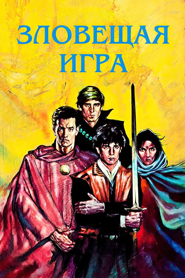 Постер Зловещая игра