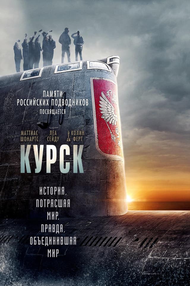 Постер Курск