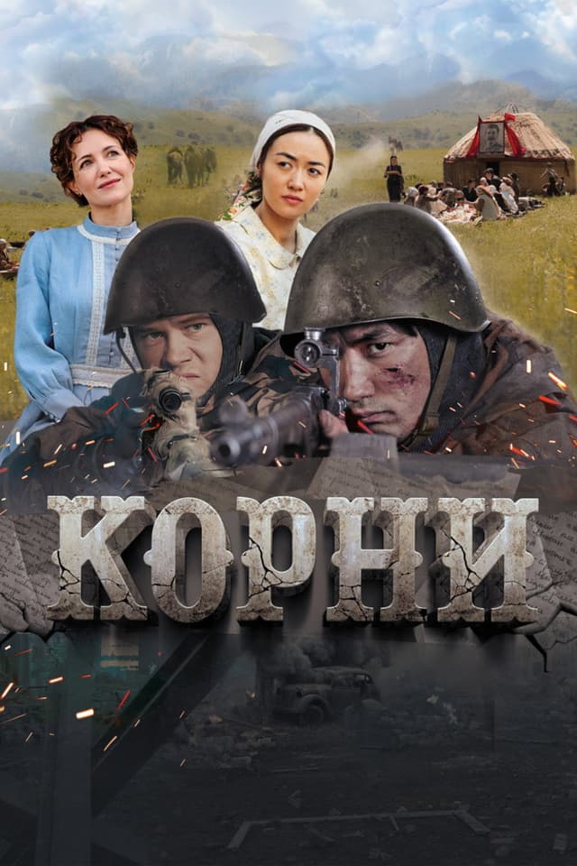 Постер Корни