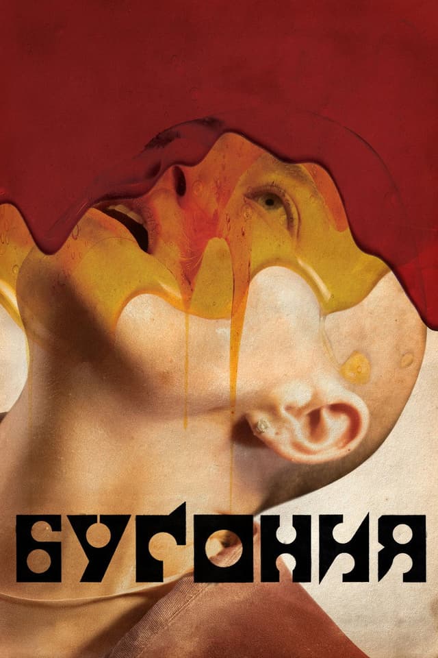 Постер Бугония