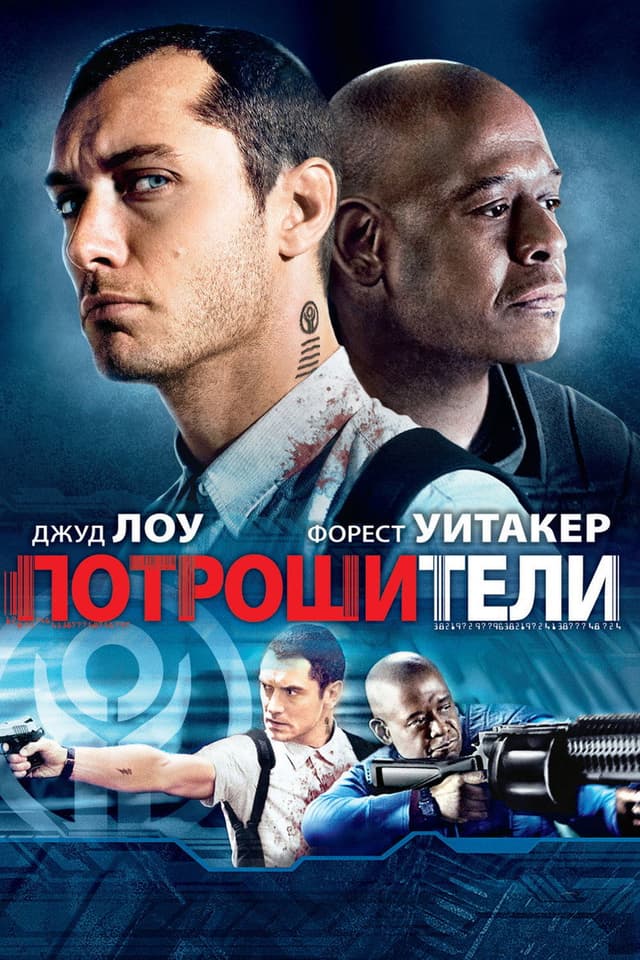 Постер Потрошители