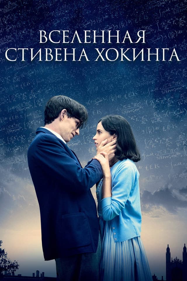 Постер Вселенная Стивена Хокинга
