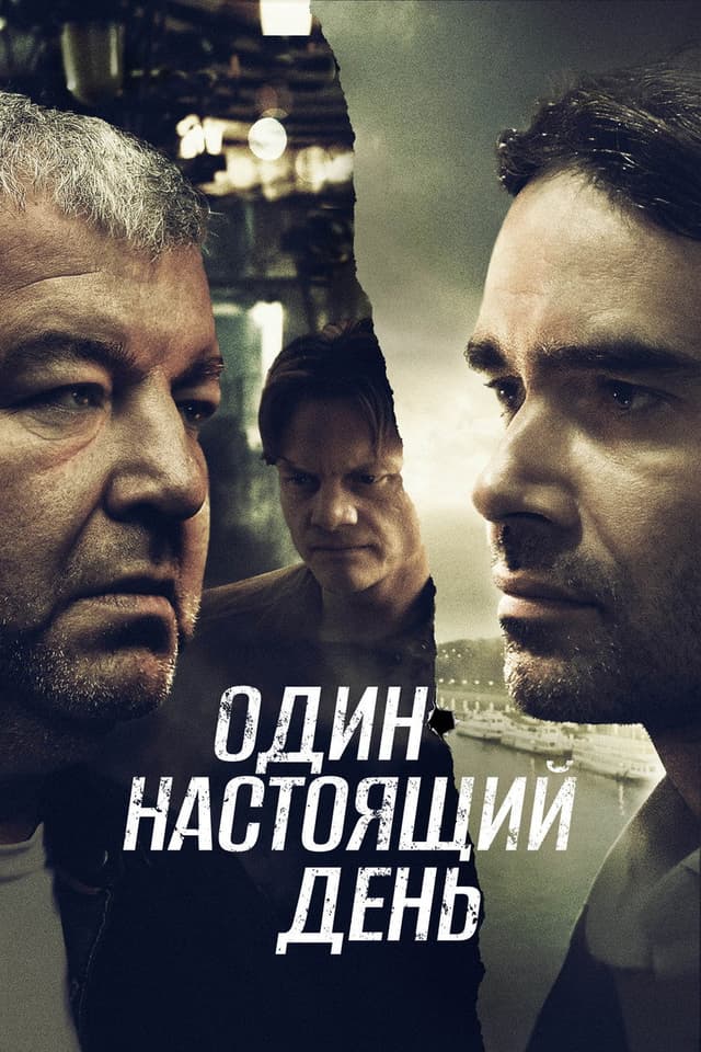 Постер Один настоящий день