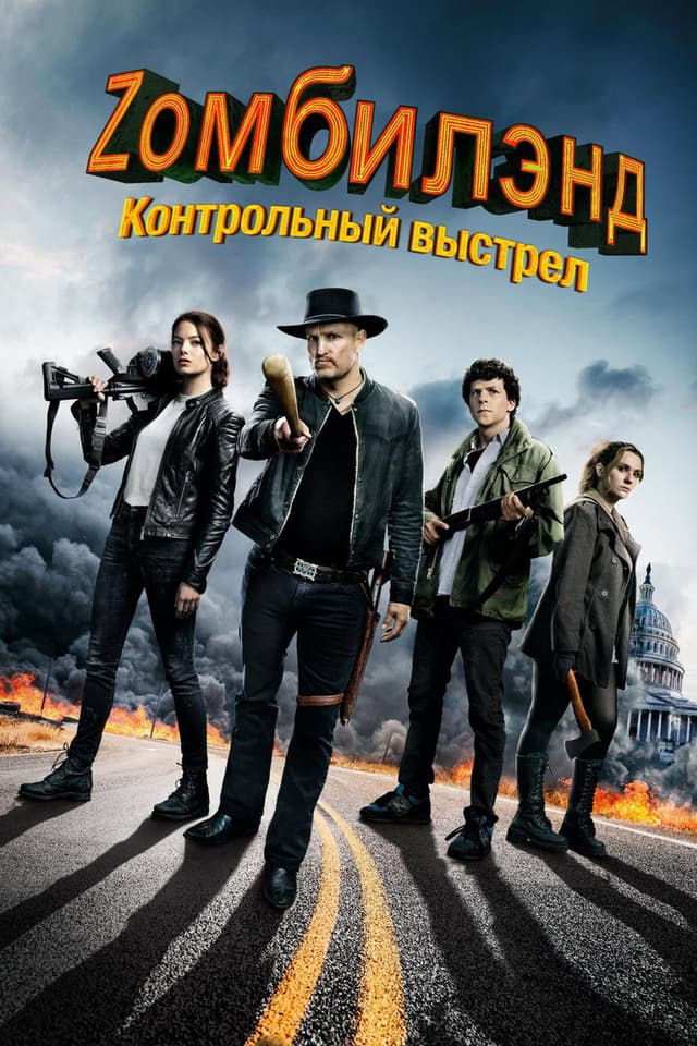 Постер Zомбилэнд: Контрольный выстрел