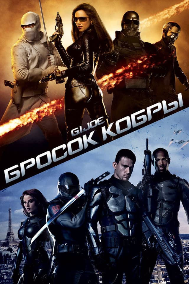 Постер Бросок кобры