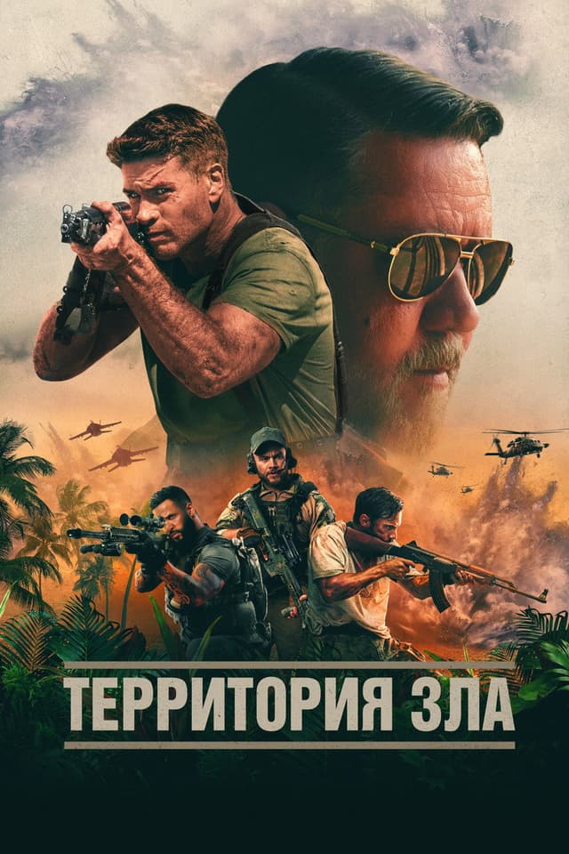 Постер Территория зла
