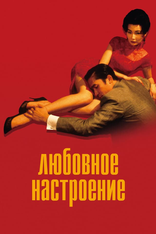 Постер Любовное настроение