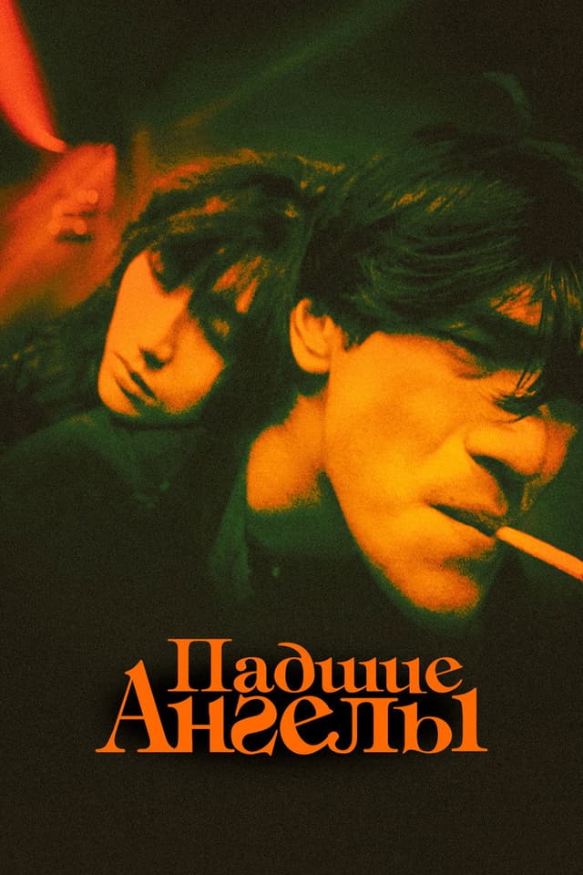 Постер Падшие ангелы