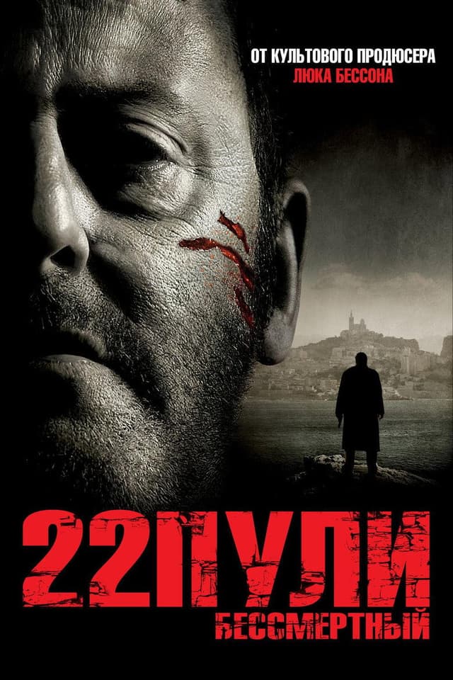 Постер 22 пули: Бессмертный