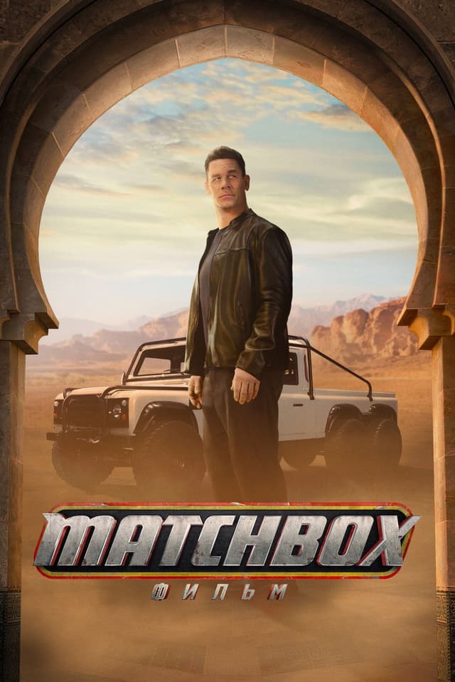 Постер Matchbox. Фильм
