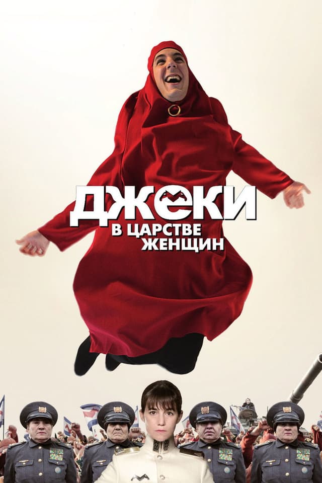 Постер Джеки в царстве женщин