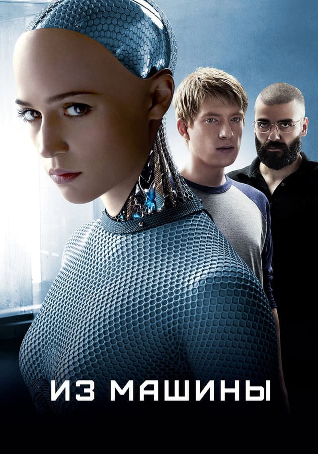 Постер Из машины