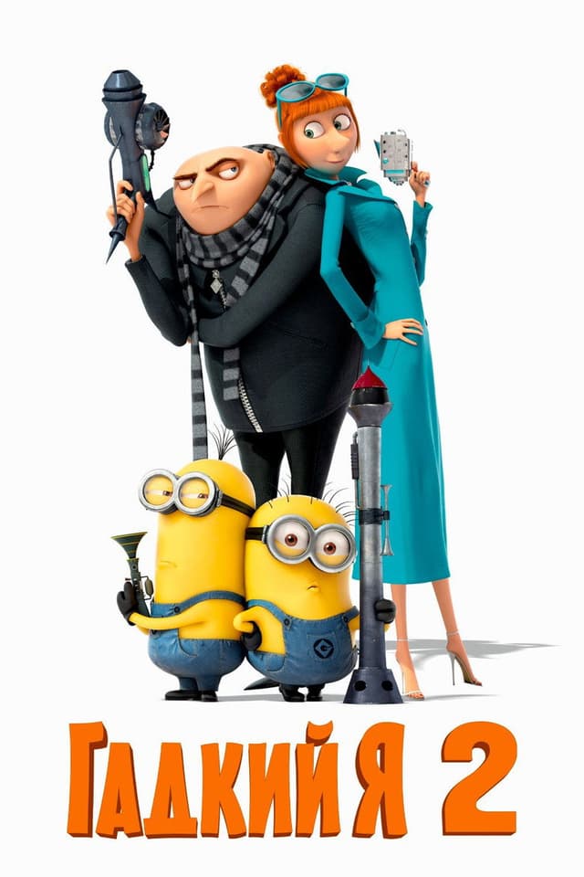 Постер Гадкий я 2