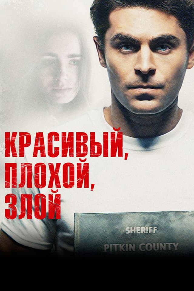 Постер Красивый, плохой, злой