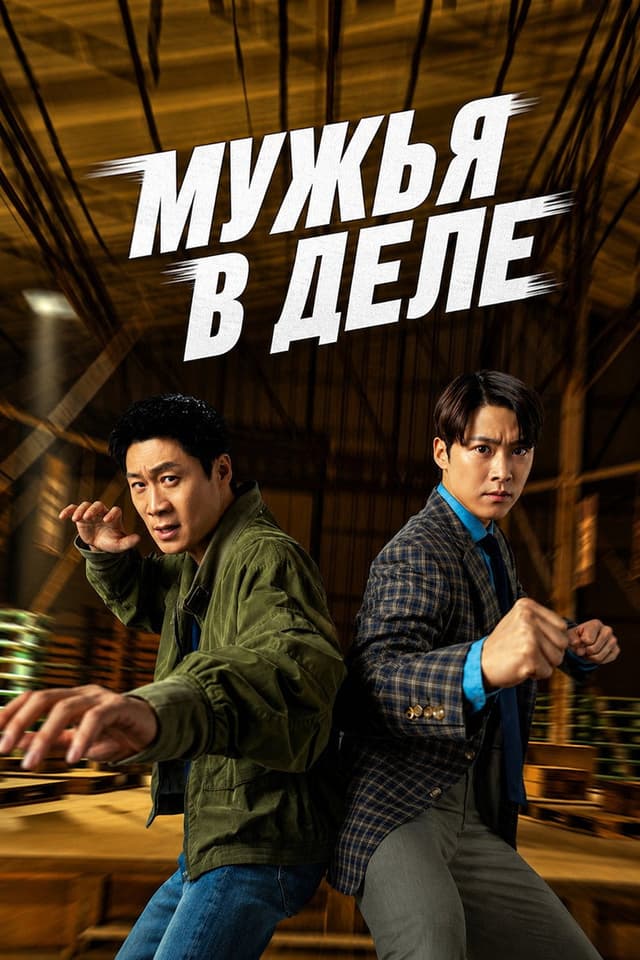 Постер Мужья в деле