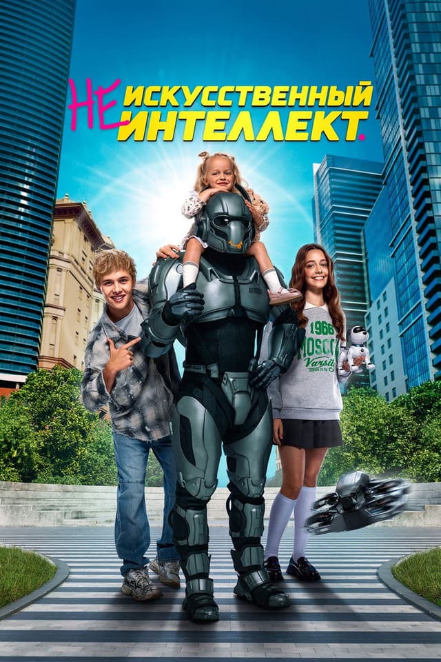 Постер (Не)искусственный интеллект