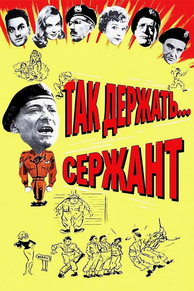 Постер Так держать... Сержант