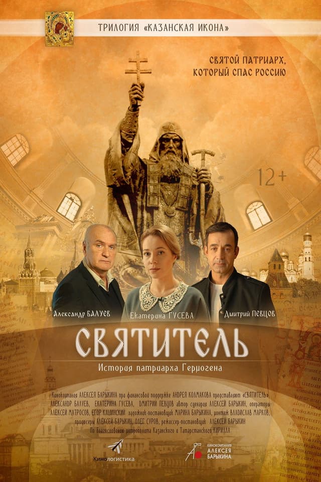 Постер Святитель