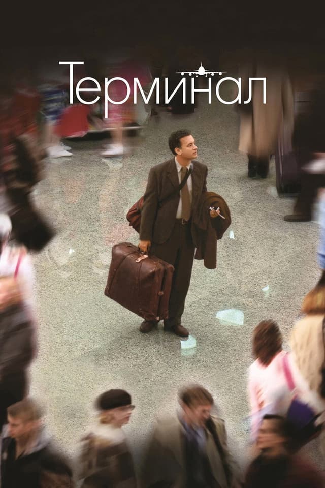 Постер Терминал
