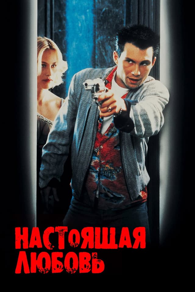 Постер Настоящая любовь