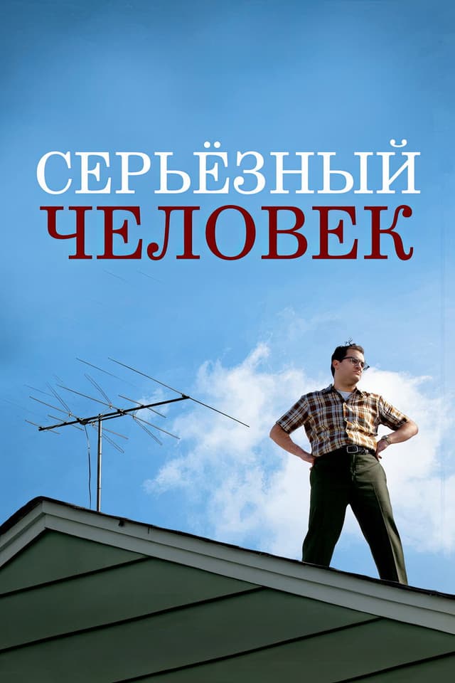 Постер Серьёзный человек